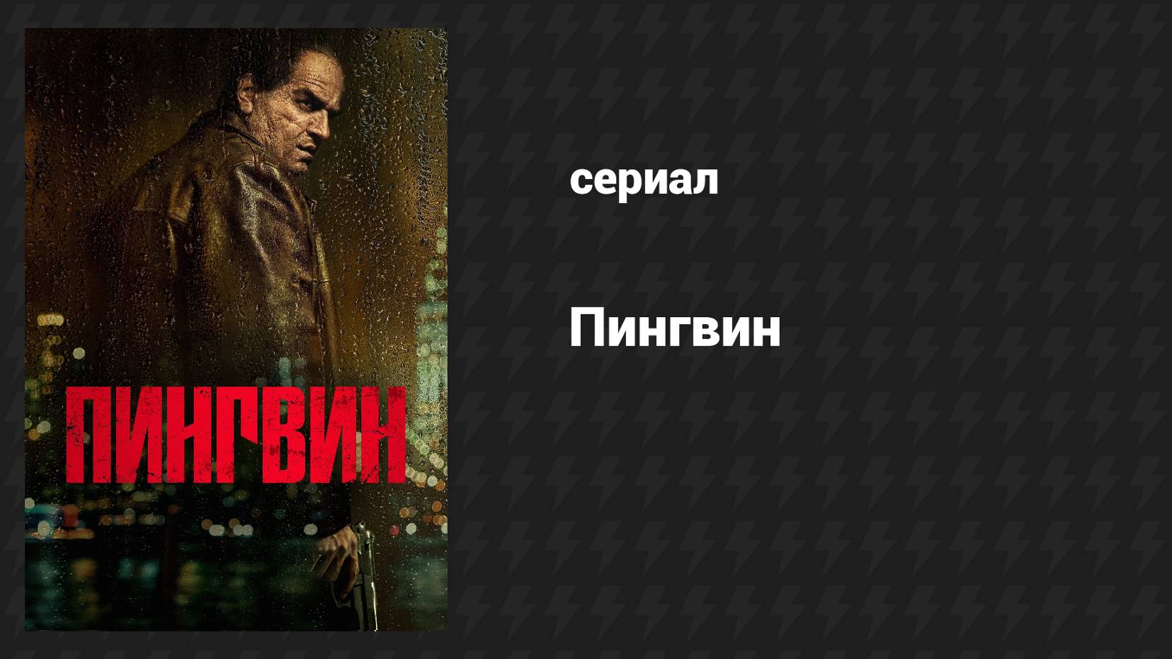 Пингвин 1 серия «После работы» (сериал, 2024)