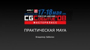 Практическая Maya
