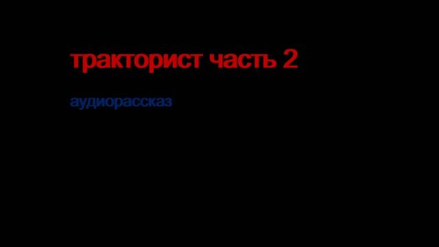 Тракторист часть 2
