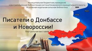 Виртуальная книжная выставка "Писатели о Донбассе и Новороссии"