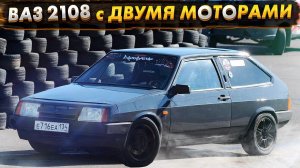 ТУРБО ВАЗ 2108 с ДВУМЯ МОТОРАМИ
