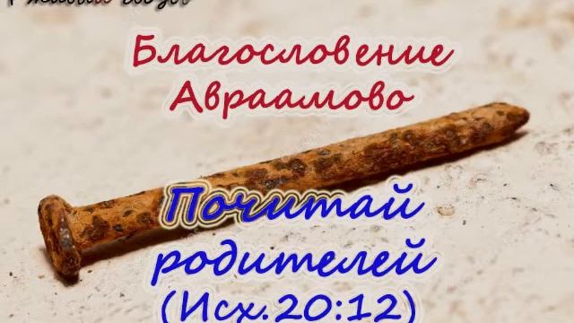 40.Почитай родителей (Исх. 20:12) Церковь Сонрак, Верийское движение, Ким Ги Донг (Симуон)