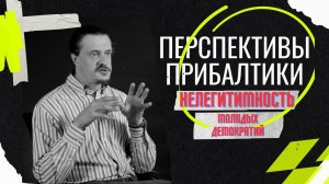 Перспективы прибалтики ⧸ НЕлегитимность молодых демократий ⧸ преступления