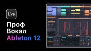 Проф. работа с вокалом в Ableton Live 12. Урок 1 — Расширение вокала [Ableton Pro Help]