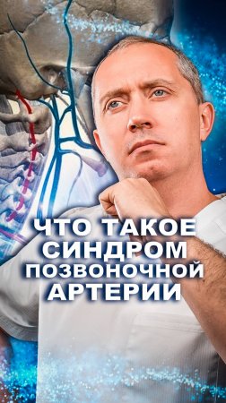 Что такое синдром позвоночной артерии смотрите в длинном видео на канале доктора Шишонина!