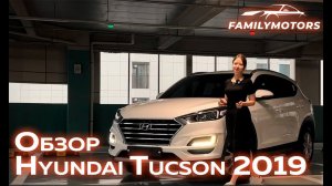 Обзор Hyundai Tucson 2019 [ Family Motors ]