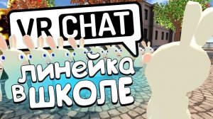 VRCHAT - это как школа в виртуальной реальности!📏 (Монтаж)