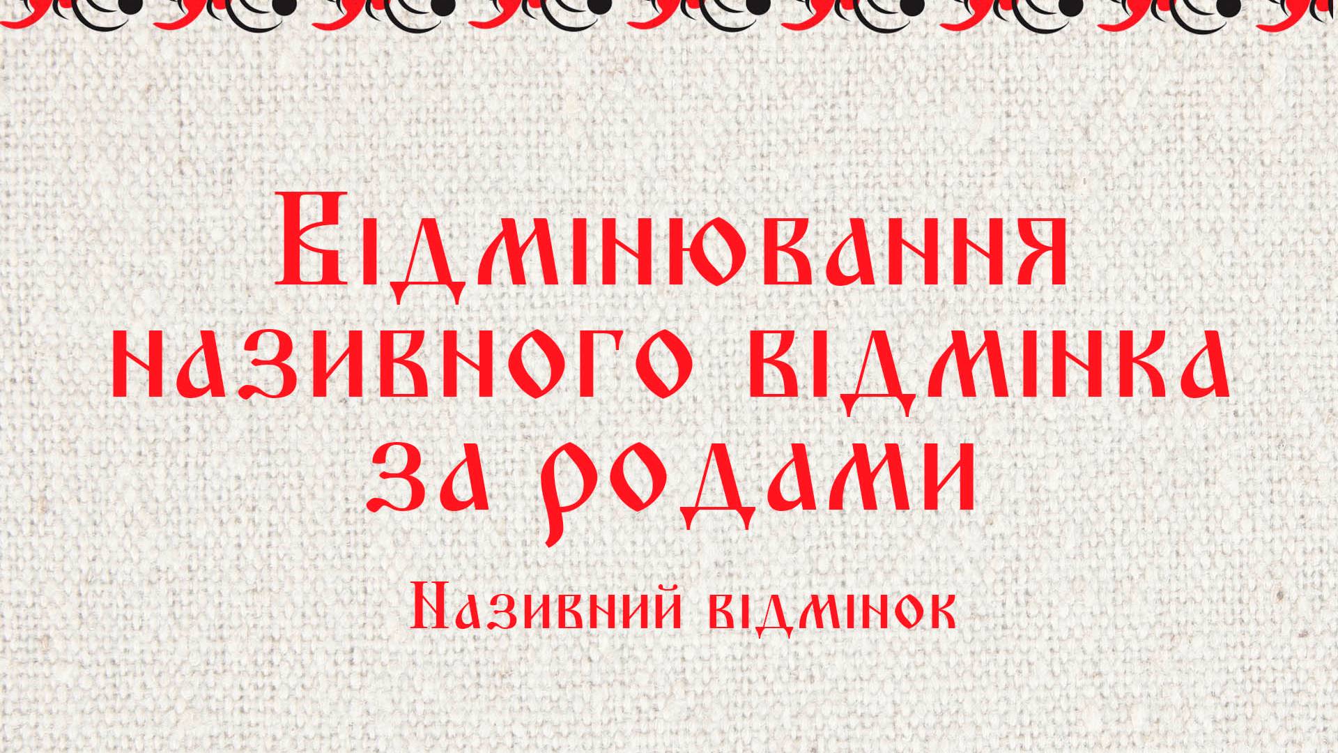 Відмінювання називного відмінка за родами