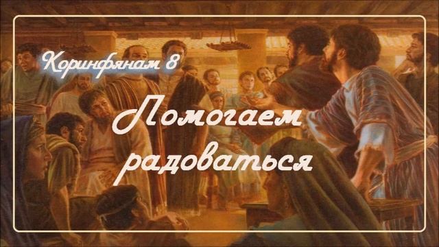 8. ПОМОГАЕМ РАДОВАТЬСЯ_ Толкование 2Коринфянам_пастор Ли Ги Тэк, церковь Сонрак Миссионерский центр