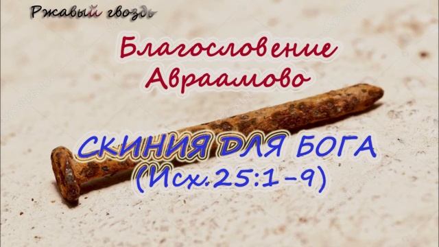 49. Скиния для Бога (Исх. 25:1-9)  Церковь Сонрак Верийское движение Ким Ги Донг