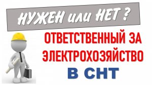 Нужен или нет ответственный за электрохозяйство в СНТ