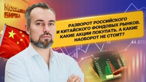 Разворот Российского и Китайского Фондовых рынков. Какие акции покупать, а какие наоборот не стоит?