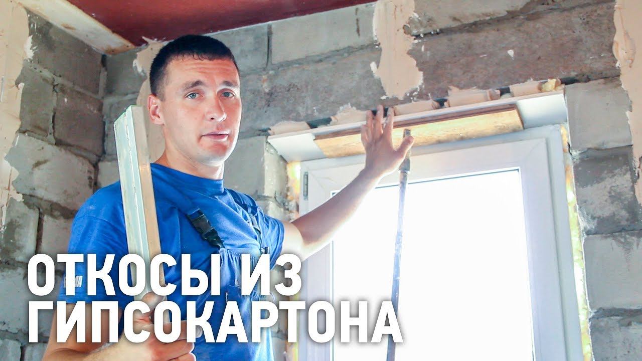 Откосы из гипсокартона на окна смотреть онлайн