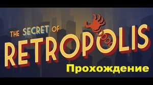 The Secret of Retropolis VR (2021). Неонуарная адвенчура-квест. ПОЛНОЕ прохождение (Oculus Pro).