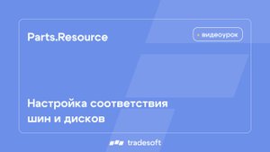 Parts.Resource. Настройка соответствия шин и дисков