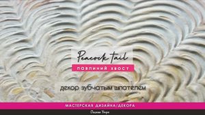 павлиний хвост/декор зубчатым шпателем