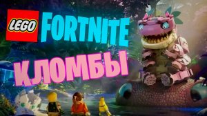 Фортнайт - LEGO КЛОМБЫ - Fortnite