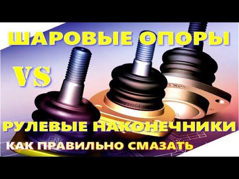 ШАРОВЫЕ ОПОРЫ и РУЛЕВЫЕ НАКОНЕЧНИКИ как правильно смазать смотреть онлайн