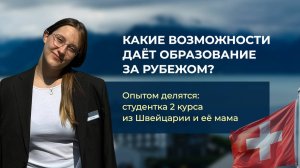 Интервью со студенткой зарубежного ВУЗа: начало обучения, стажировки и впечатления мамы