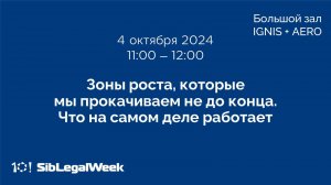 Сессия «Зоны роста, которые мы прокачиваем не до конца. Что на самом деле работает»