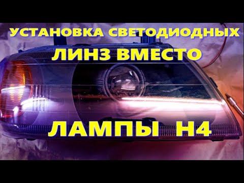 СВЕТОДИОДНЫЕ ЛИНЗЫ вместо ЛАМПЫ Н4 смотреть онлайн