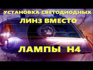 СВЕТОДИОДНЫЕ ЛИНЗЫ вместо ЛАМПЫ Н4