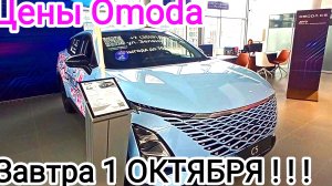 Цены Omoda перед 1 ОКТЯБРЯ