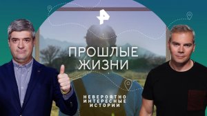 Прошлые жизни — Невероятно интересные истории (14.02.2023)