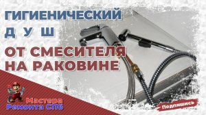 Гигиенический душ от смесителя на раковине