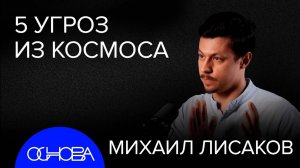 ОСНОВА: АСТРОФИЗИК ЛИСАКОВ: ТОП-5 УГРОЗ ИЗ КОСМОСА