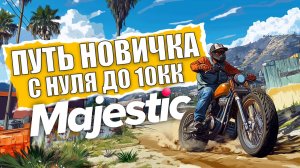 ПУТЬ НОВИЧКА С НУЛЯ ДО 10КК БЕЗ ДОНАТА НА GTA 5 MAJESTIC RP