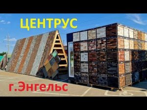 Центрус в Энгельсе