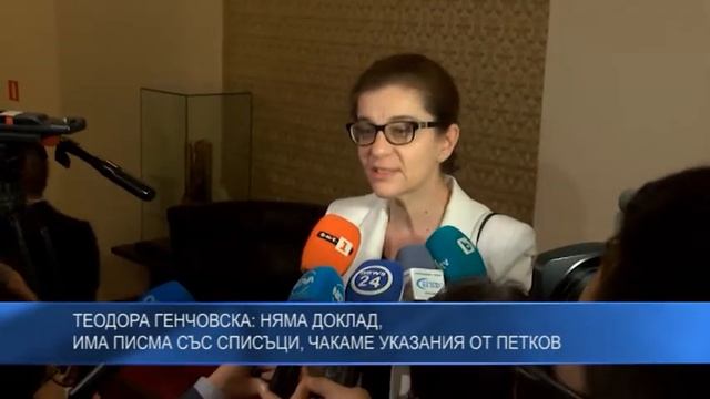 Теодора Генчовска: Няма доклад, има писма със списъци, чакаме указания от Петков смотреть онлайн