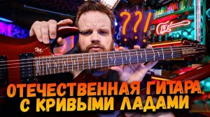 ОТЕЧЕСТВЕННАЯ темперированная гитара Дениса Малыгина