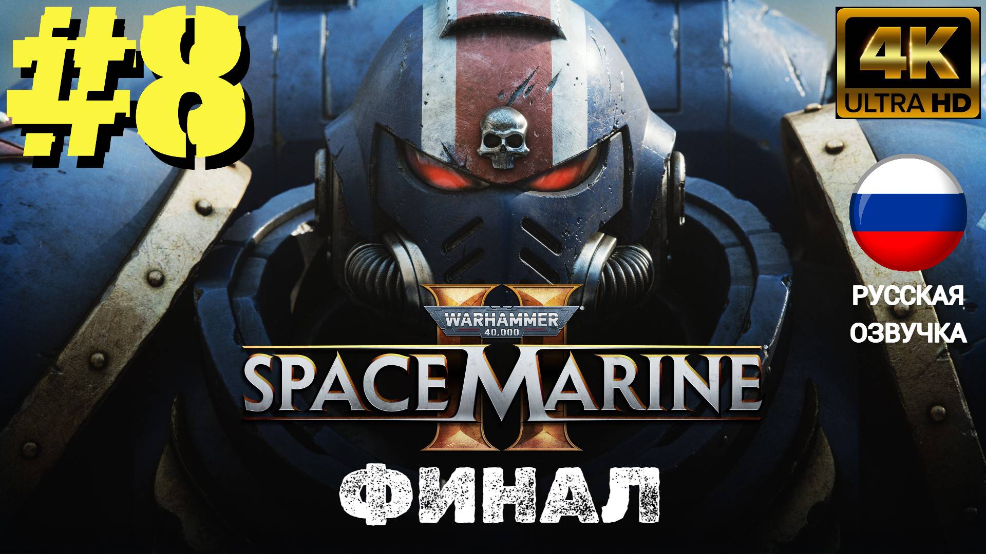 WARHAMMER 40000 SPACE MARINE 2 | ИГРОФИЛЬМ | Без Комментариев |  Часть 8 | ФИНАЛ