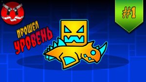 ПЕРВЫЙ УРОВЕНЬ ЛЕГКО ✪ Geometry Dash прохождение #1