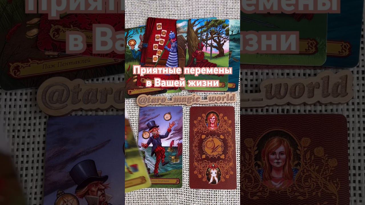#таро #гаданиенакартах #tarot #гадание #картытаро #тароонлайн #таролог #мысличувствадействия