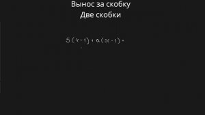 Вынос за скобку, две скобки (7 класс) #обучение #математика #алгебра #распределительныйЗакон