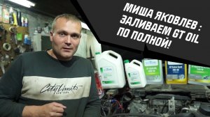 Миша Яковлев : заливаем GT OIL в Гелендваген по полной!