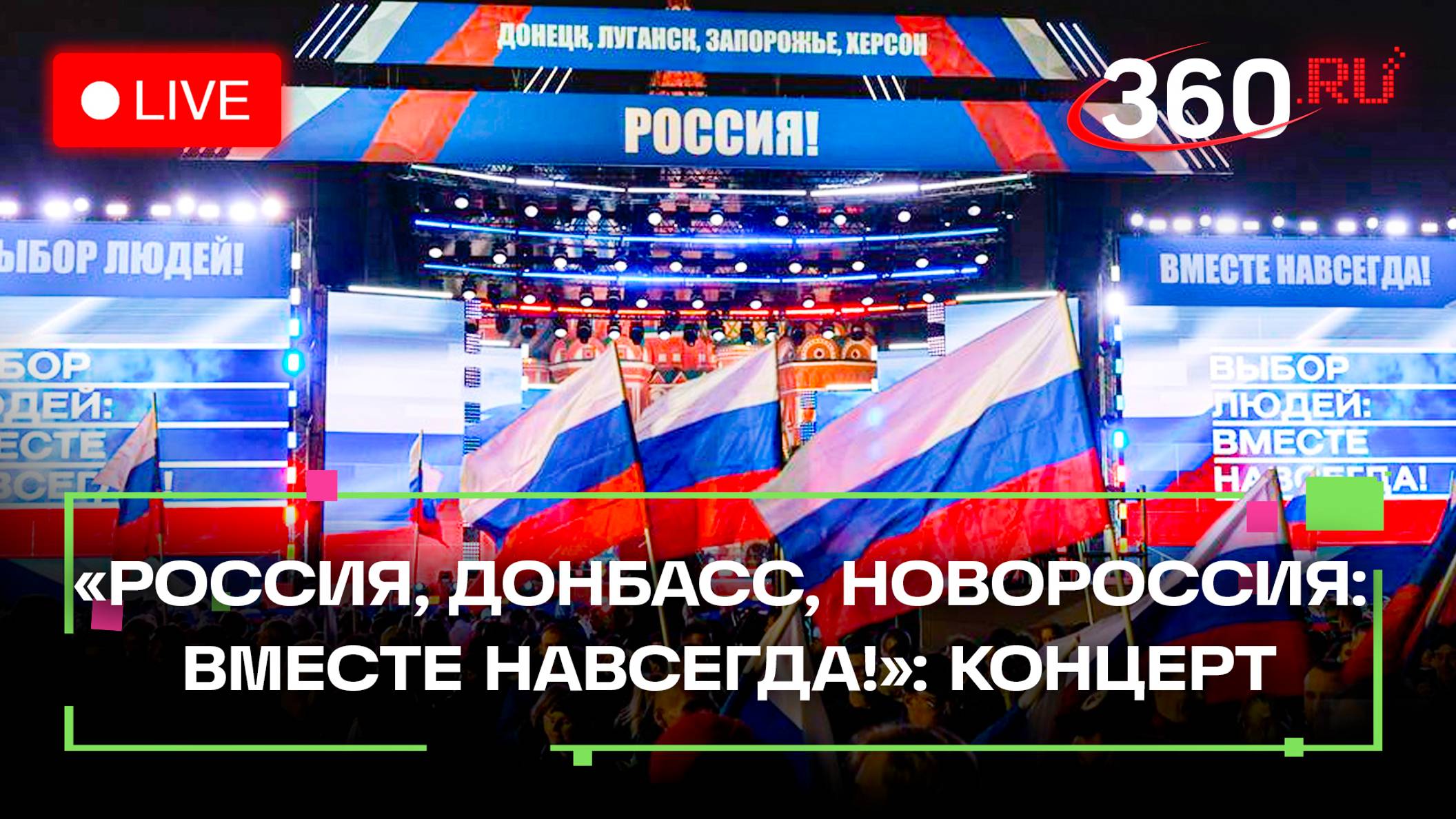 Концерт «Россия, Донбасс, Новороссия: вместе навсегда!» в Москве. Трансляция