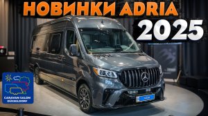 Таких автодомов вы еще не видели! Новинки 2025 / Анонс CARAVAN SALON Düsseldorf 2024