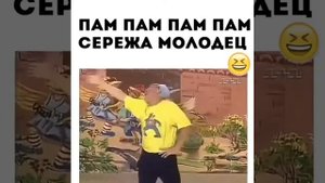 Пам пам пам пам Серёжа молодец