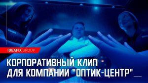 Корпоративный клип для компании "Оптик-Центр"