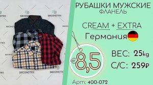 Продано! 400-072 #1282 Рубашки мужские фланель Крем+Экстра Осень-Зима Германия