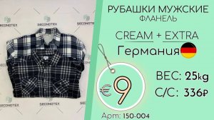 Продано! 150-004 #1435 Рубашки мужские фланель Крем+Экстра Осень-Зима Германия