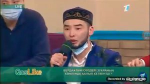 Бердах Зухра МАСКАРА кослайк эфир 22.03.21