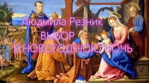 ВЫБОР В НОВОГОДНЮЮ НОЧЬ. Людмила Резник. Групповая работа.