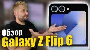 Samsung Galaxy Z Flip6 чудо компактный смартфон