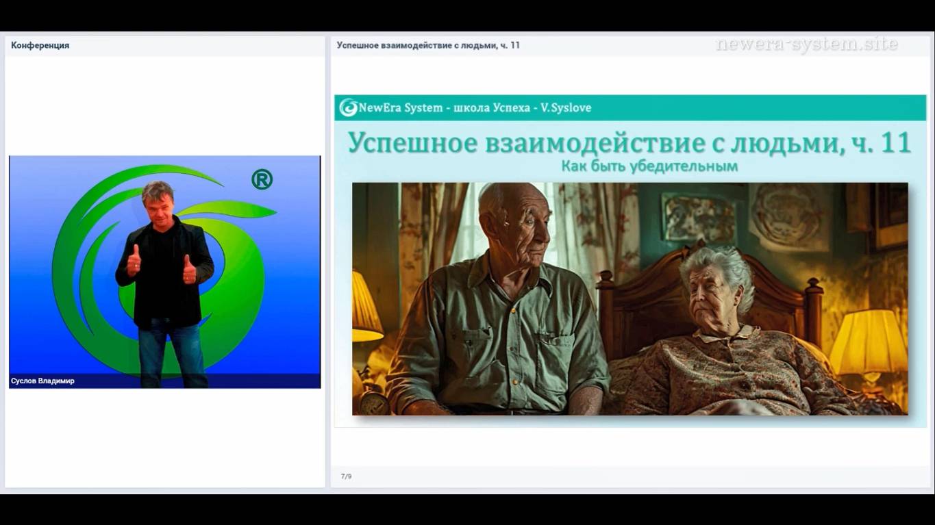 Н. Хилл – делитесь щедрее | отрывок из вебинара Успешное взаимодействие с людьми, ч. 11.