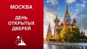 День открытых дверей в Москве